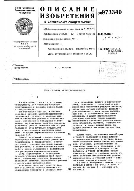 Съемник шарикоподшипников (патент 973340)