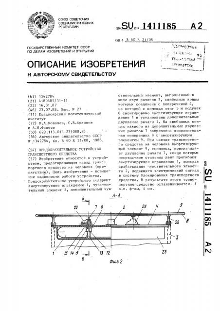 Предохранительное устройство транспортного средства (патент 1411185)
