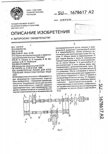 Конвейерная линия для изготовления ячеистобетонных изделий (патент 1678617)