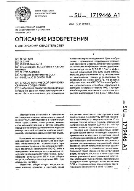 Способ термической обработки сварных соединений (патент 1719446)