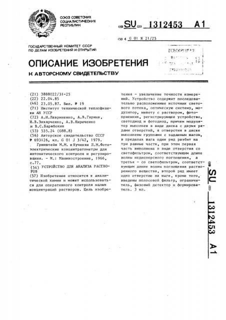 Устройство для анализа растворов (патент 1312453)
