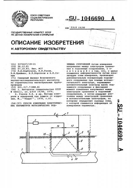 Способ измерения электрических параметров металлических подземных сооружений (патент 1046690)