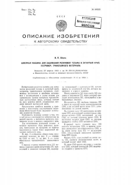 Швейная машина для зашивания резиновой тесьмы в загнутый край, например, трикотажного материала (патент 98322)