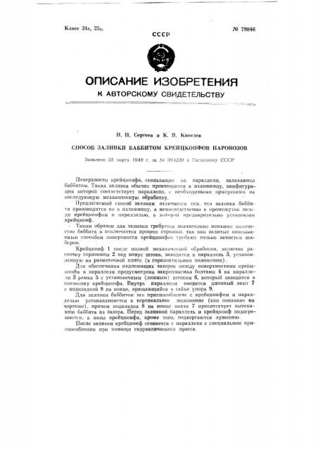 Способ заливки баббитом крейцкопфов паровозов (патент 79846)