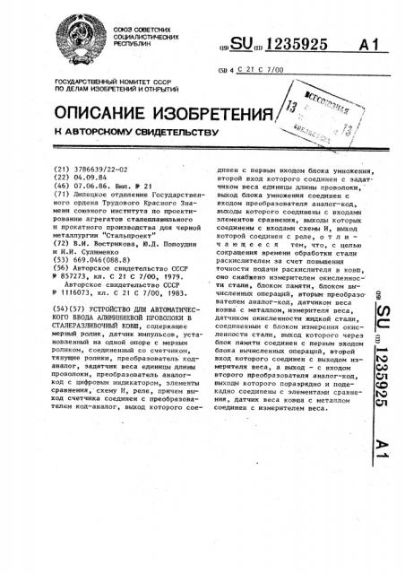 Устройство для автоматического ввода алюминиевой проволоки в сталеразливочный ковш (патент 1235925)