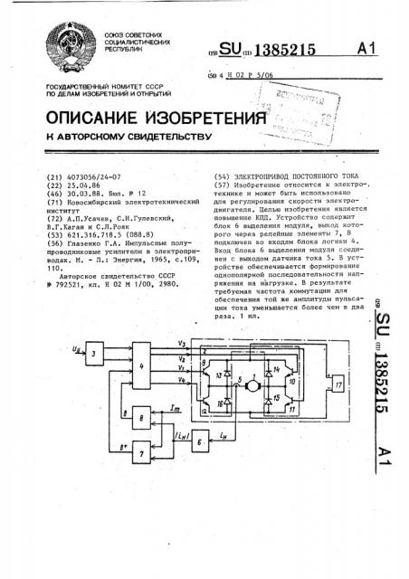 Электропривод постоянного тока (патент 1385215)