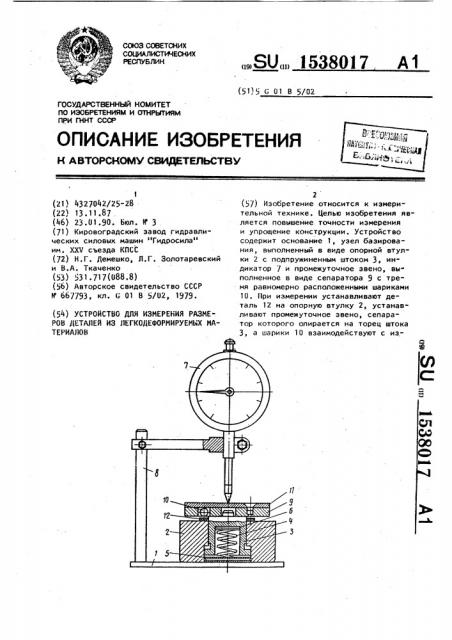 Устройство для измерения размеров деталей из легкодеформируемых материалов (патент 1538017)