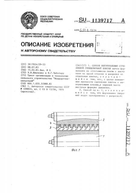 Способ изготовления стеклянной облицовочной плитки (патент 1139717)