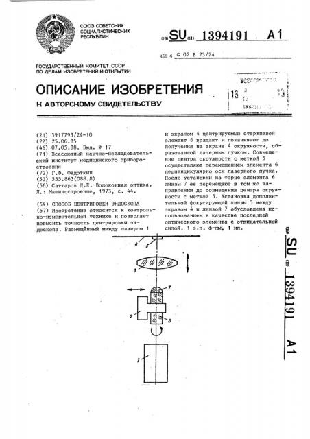 Способ центрировки эндоскопа (патент 1394191)