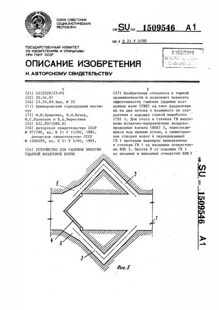 Устройство для гашения энергии ударной воздушной волны (патент 1509546)