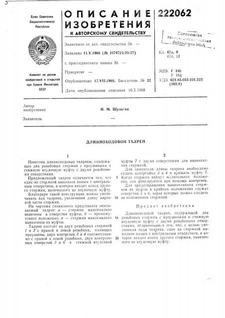 Длинноходовой талреп (патент 222062)