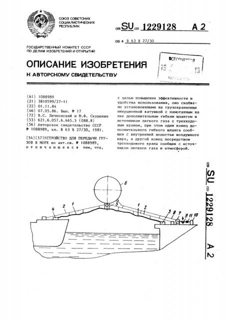 Устройство для передачи грузов в море (патент 1229128)