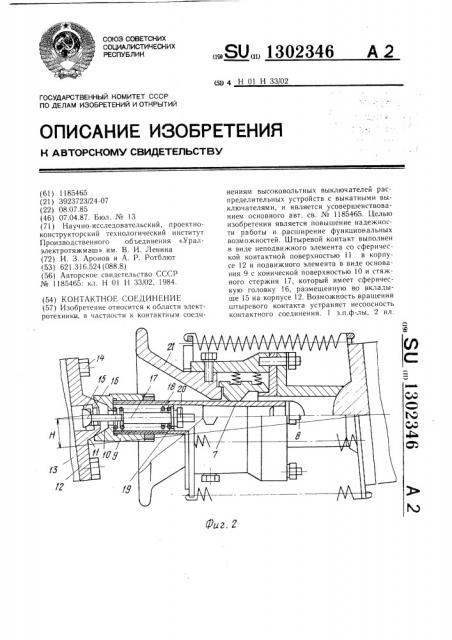 Контактное соединение (патент 1302346)