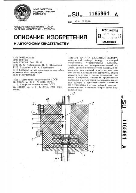 Датчик газоанализатора (патент 1165964)