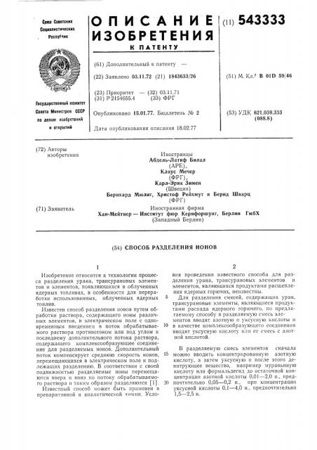 Способ разделения ионов (патент 543333)