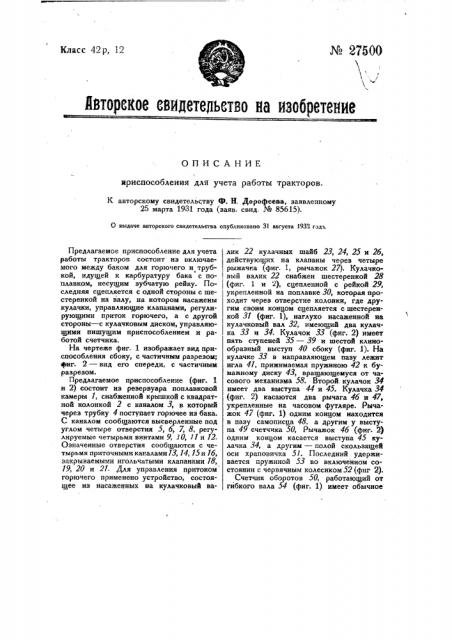 Приспособление для учета работы тракторов (патент 27500)
