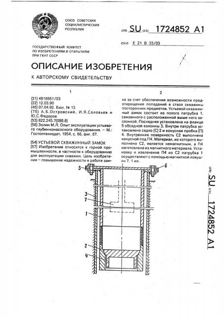 Устьевой скважинный замок (патент 1724852)