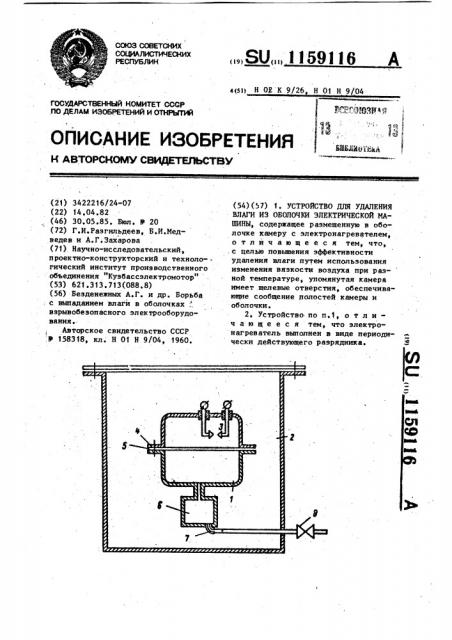 Устройство для удаления влаги из оболочки электрической машины (патент 1159116)