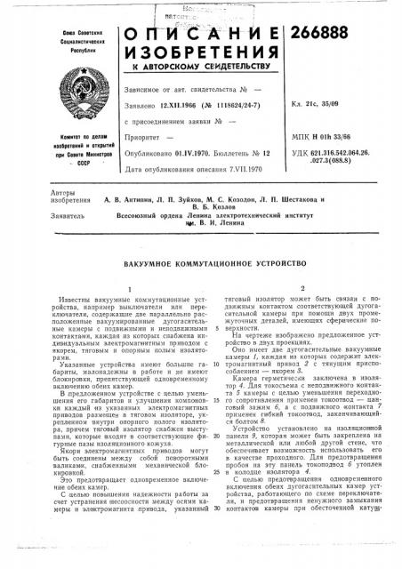 Вакуумное коммутационное устройство (патент 266888)