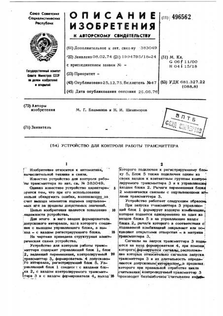 Устройство для контроля работы трансмиттера (патент 496562)