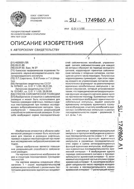 Способ сейсмической разведки (патент 1749860)