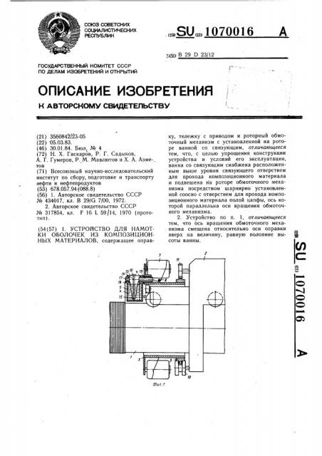 Устройство для намотки оболочек из композиционных материалов (патент 1070016)