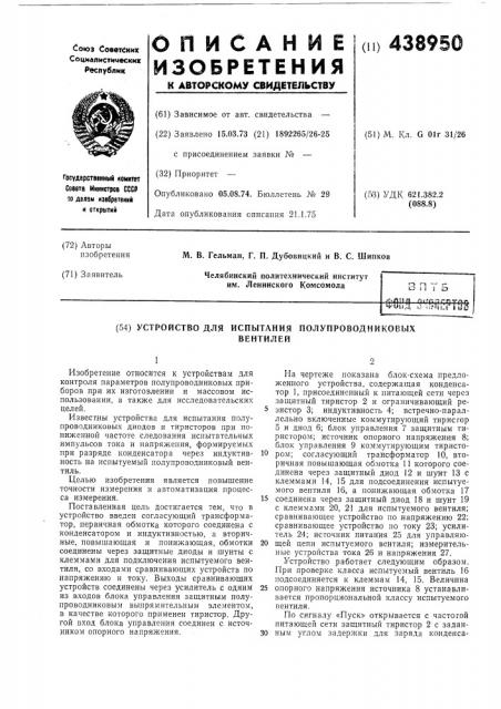 Устройство для испытания полупроводниковых вентилей (патент 438950)