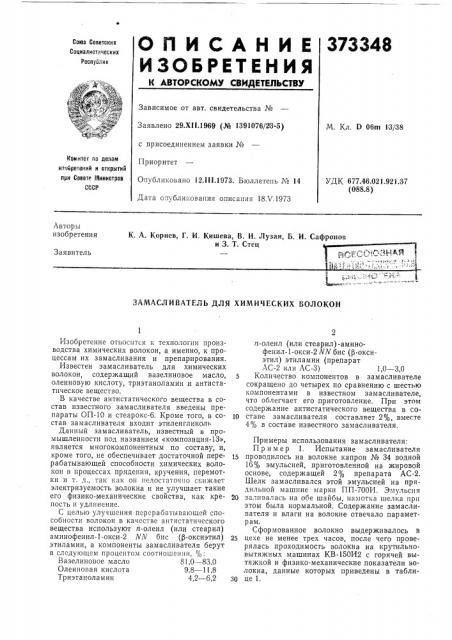 Замасливатель для химических волокон (патент 373348)