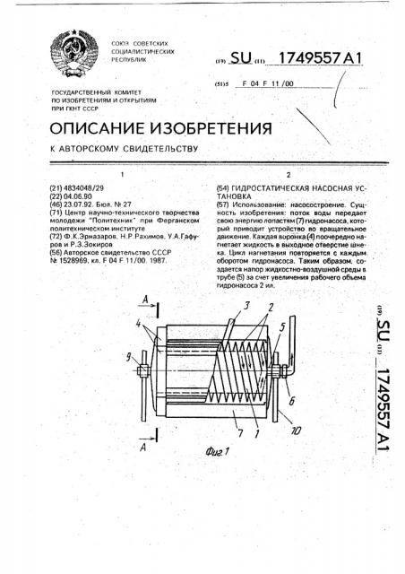 Гидростатическая насосная установка (патент 1749557)