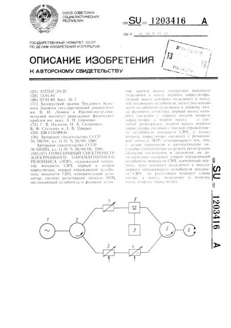 Гомодинный спектрометр электронного парамагнитного резонанса (патент 1203416)