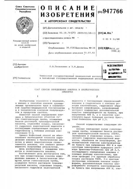 Способ определения анилина в биологических объектах (патент 947766)