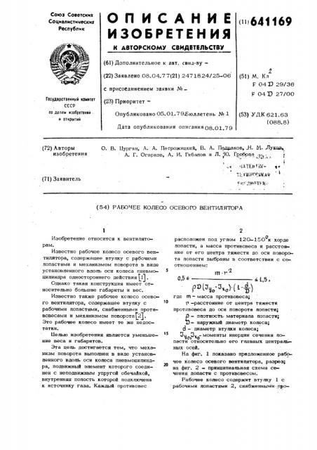 Рабочее колесо осевого вентилятора (патент 641169)