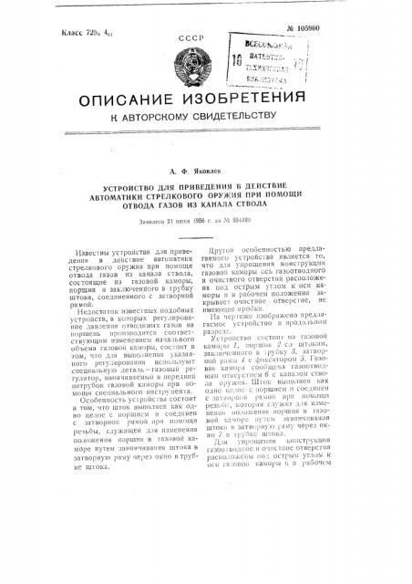 Устройство для приведения в действие автоматики стрелкового оружия при помощи отвода газов из канала ствола (патент 105960)