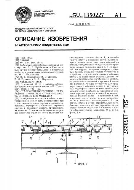 Сталежелезобетонное неразрезное пролетное строение моста и способ его монтажа (патент 1350227)