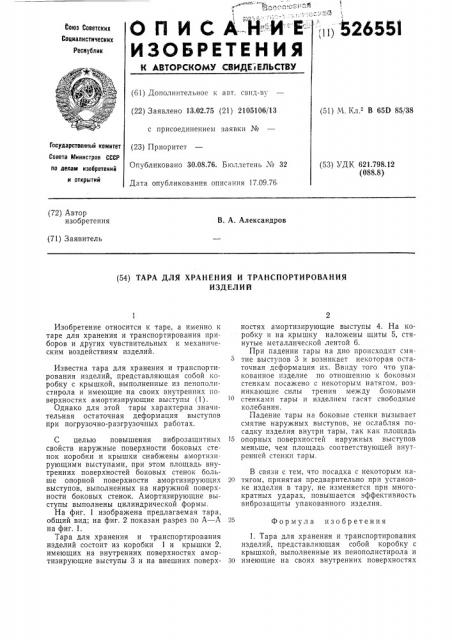Тара для хранения и транспортирования изделий (патент 526551)