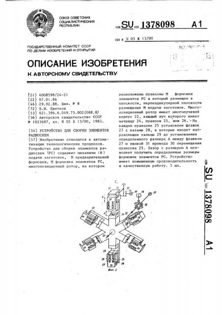 Устройство для сборки элементов радиосхем (патент 1378098)