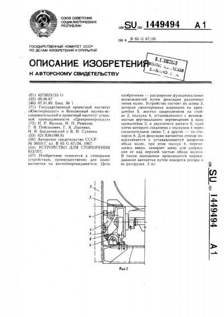 Устройство для стопорения колес (патент 1449494)