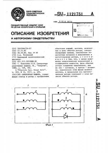 Синхронная машина (патент 1121751)