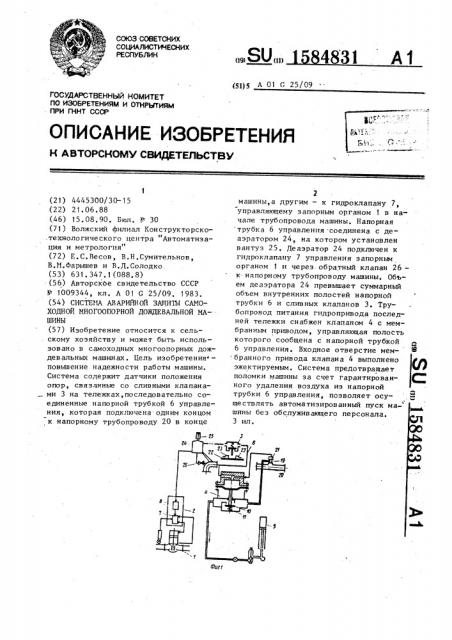 Система аварийной защиты самоходной многоопорной дождевальной машины (патент 1584831)