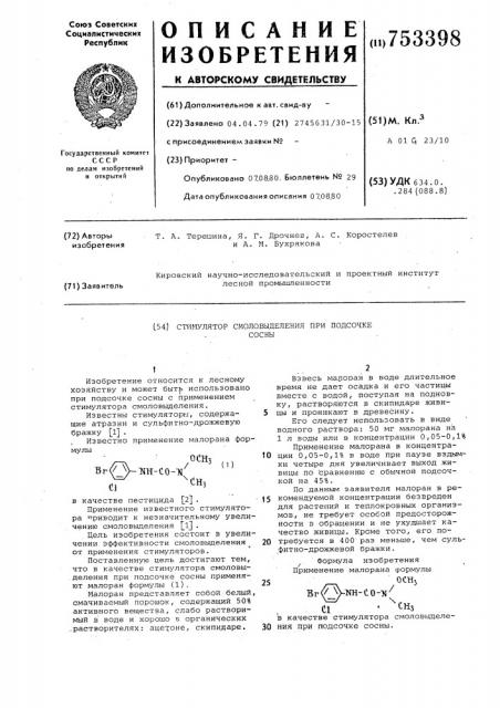 Стимулятор смоловыделения при подсочке сосны (патент 753398)