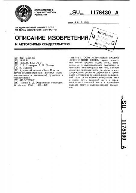Способ устранения полой деформации стопы (патент 1178430)