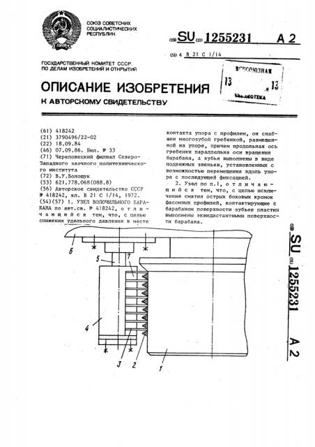 Узел волочильного барабана (патент 1255231)