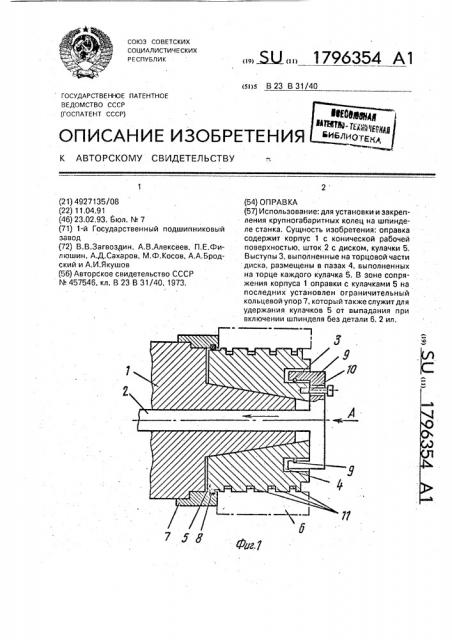 Оправка (патент 1796354)