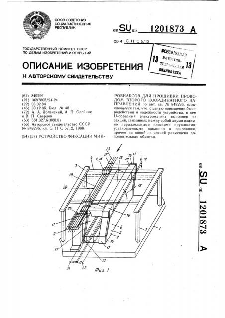 Устройство фиксации микробиаксов для прошивки проводом второго координатного направления (патент 1201873)