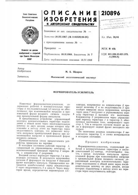 Формирователь-усилитель (патент 210896)