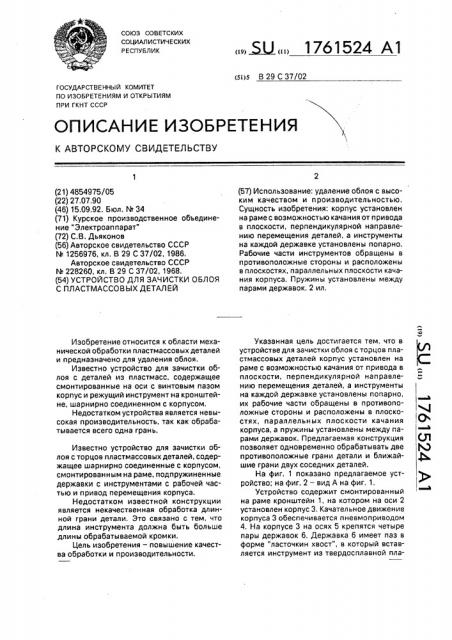 Устройство для зачистки облоя с пластмассовых деталей (патент 1761524)