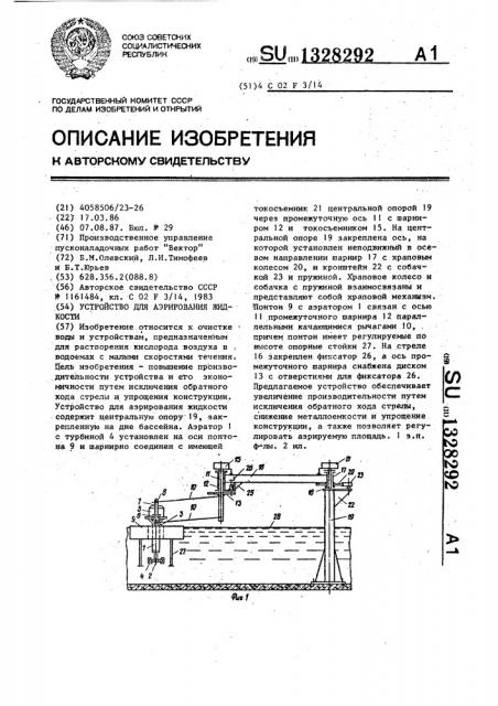 Устройство для аэрирования жидкости (патент 1328292)