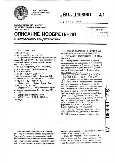 Способ получения 5-метил-5-алкил-4-цианометилен-2- цианометил-2-(1-тиоциано-1-метилалкил)-1,3-оксатиоланов (патент 1468901)