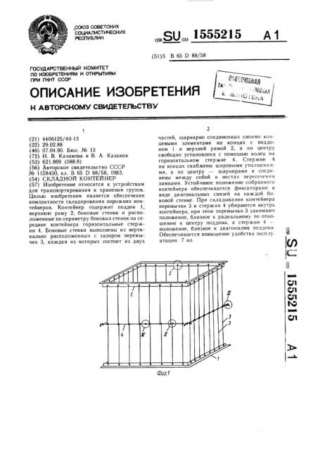 Складной контейнер (патент 1555215)