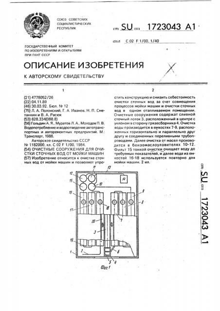 Очистные сооружения для очистки сточных вод от мойки машин (патент 1723043)